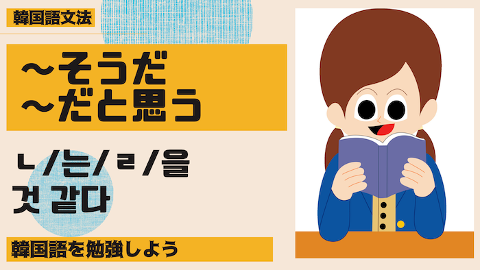 【韓国語勉強】「〜そうだ、〜だと思う」ㄴ/는/ㄹ/을 것 같다（推量、不確実、断定を避ける言い方）【韓国語 文法】