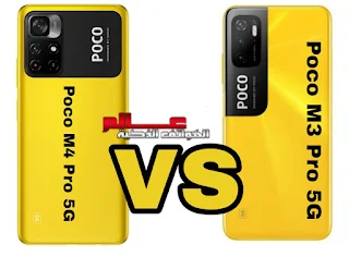 مقارنة بين Poco M3 Pro 5G و Poco M4 Pro 5G