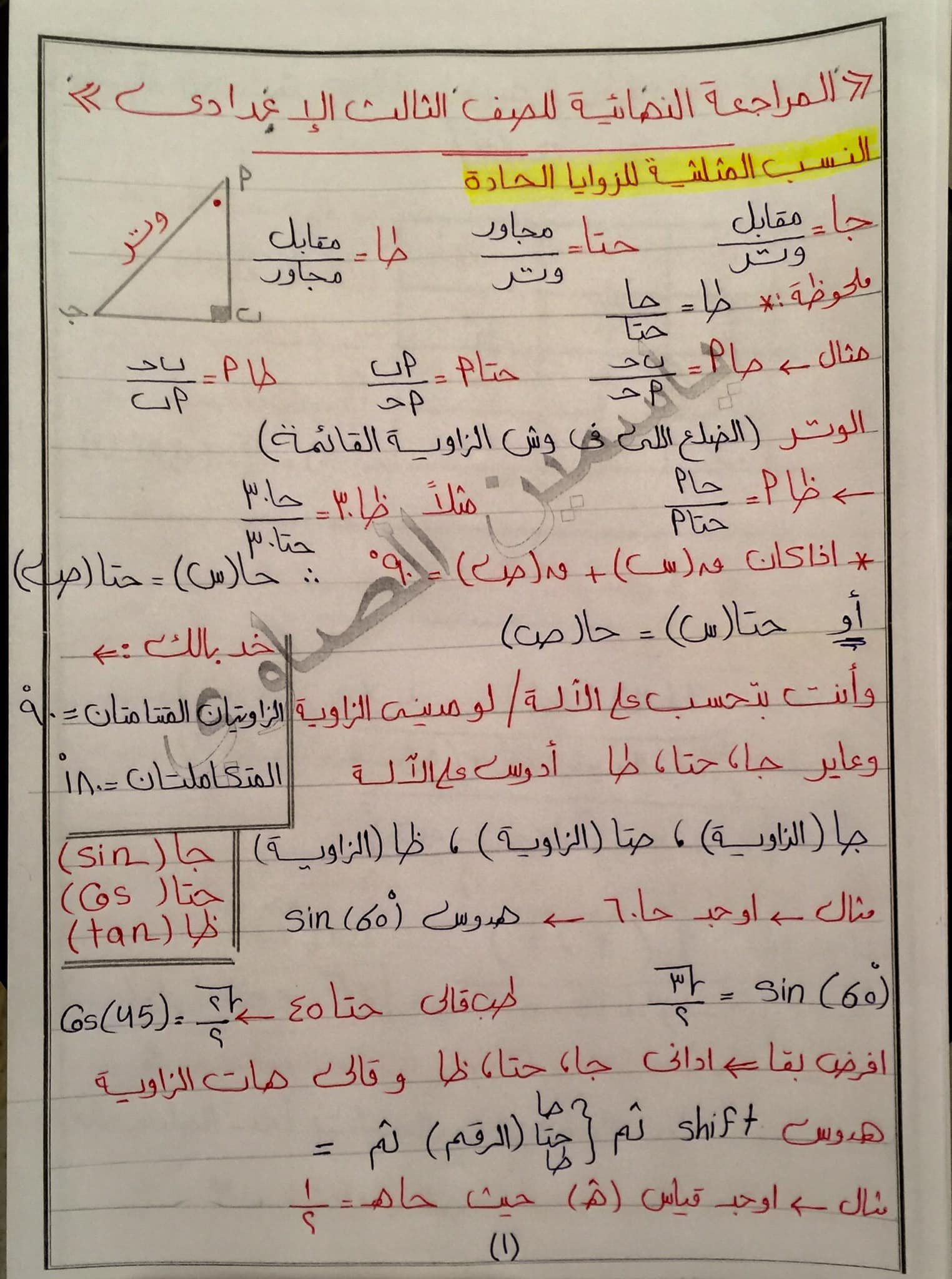 مراجعة قوانين الهندسة و حساب المثلثات المنهج كامل ٣ اعدادي AVvXsEiKtC40S1dcDIun5yCIr7ou78JiNkGXFx9wUbG8wG3aFGv0NsTcmVIG5kYZ07jJ7kcCwjIb2zUzPvXyVA6SNCu-EsKU_OcNZ8Z2HeOECF_PmyLCA7H5x96vLg7l9cPMfHvwShM9Tfb9Vw6LfXvONXz2ZALor0YG2NjJut6pn2t061sOMcPV2my1p0qkoA=s16000