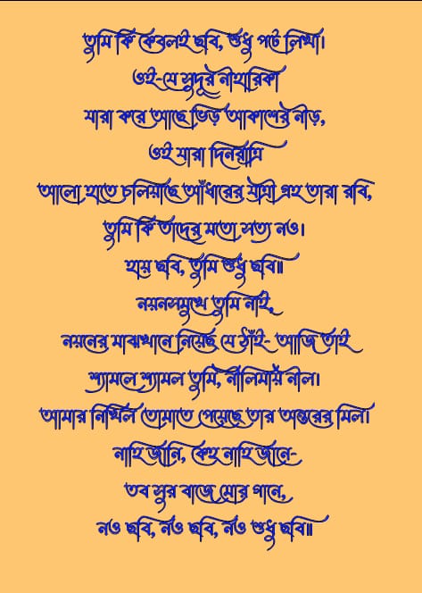 তুমি কি কেবলই ছবি লিরিক্স | Tumi Ki Kebali Chhabi Lyrics