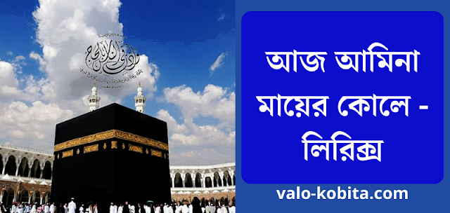আজ আমিনা মায়ের কোলে - লিরিক্স