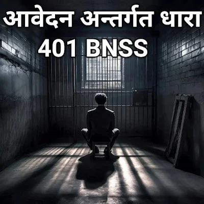 सदाचरण की परिवीक्षा पर या भर्त्सना के पश्चात् छोड़े जाने हेतु आवेदन