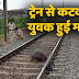 ट्रेन से कटकर ननिहाल में आए युवक ने की खुदकुशी, मां के विलाप से सभी का हृदय हुआ द्रवित - Saidpur News