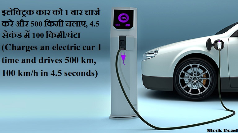 इलेक्ट्रिक कार को 1 बार चार्ज करे और 500 किमी चलाए, 4.5 सेकंड में 100 किमी/घंटा (Charges an electric car 1 time and drives 500 km, 100 km/h in 4.5 seconds)