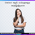  Chatbot တွေကို ဘယ်နေရာမှာအသုံးပြုလို့ရသလဲ။