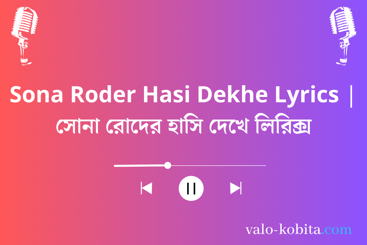 Sona Roder Hasi Dekhe Lyrics | সোনা রোদের হাসি দেখে লিরিক্স