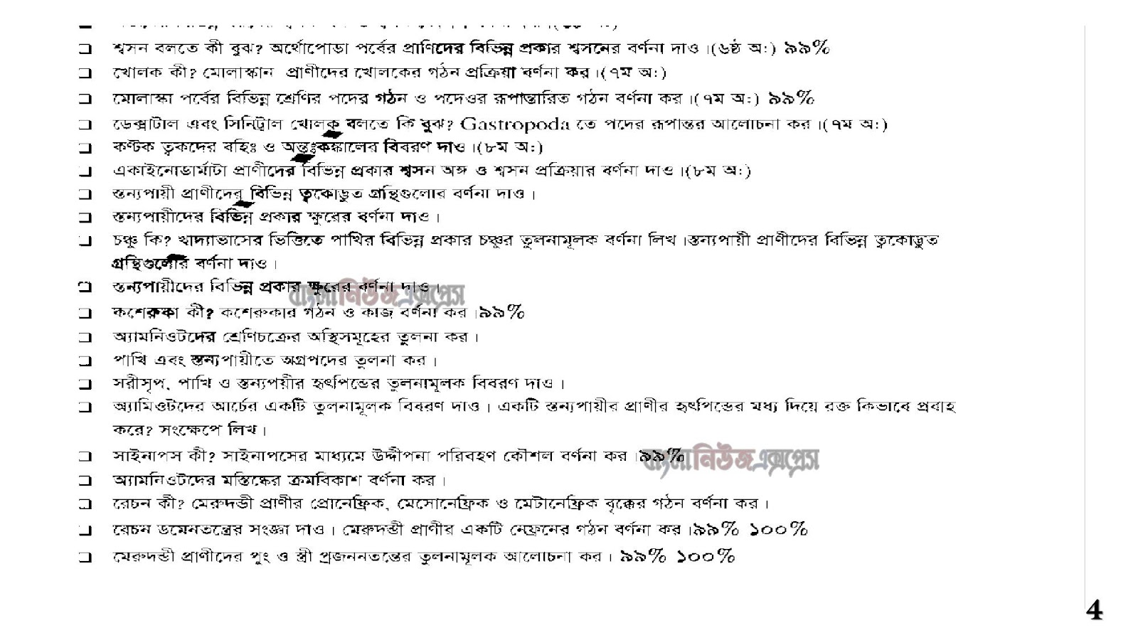  অনার্স ২য় বর্ষের সাজেশন 2022 বিষয়: তুলনামূলক শারীর বিজ্ঞান