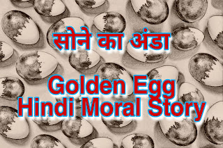 सोने का अंडा | Golden Egg Hindi Moral Story