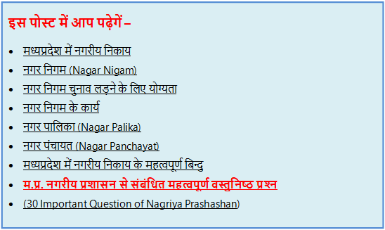 मध्यप्रदेश में नगरीय प्रशासन | Madhya Pradesh Me Nagriya Prashasan