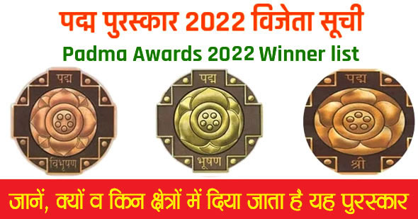 पद्म पुरस्कार 2022 | Padma Puraskar 2022 | 128 हस्तियों सम्मानित होगें