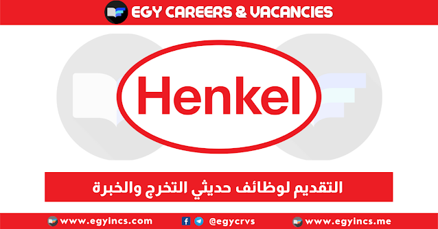 التقديم لوظائف حديثي التخرج والخبرة في شركة هينكل Henkel Careers