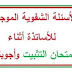 أسئلة امتحان التثبيت مع اجوبتها في هذا الرابط