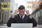 What is the secret of success, सफलता का मंत्र क्या है, only4us