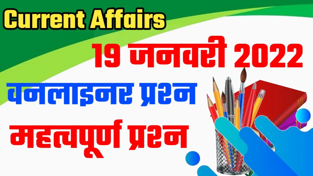 19 JANUARY 2022 CURRENT AFFAIRS IN HINDI