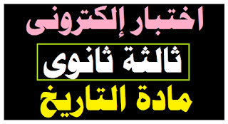 الصف الثالث الثانوي,تاريخ للصف الثالث الثانوي,تاريخ الصف الثالث الثانوى,تاريخ الثانوية العامة,تاريخ للصف الثالث الثانوى,اختبار الكترونى,اختبار الكترونى تاريخ,الفصل السابع تاريخ الصف الثالث الثانوى,الفصل الرابع تاريخ الصف الثالث الثانوى 2021,تاريخ للصف الثالث الثانوي 2020,حل تدريبات تاريخ الصف الثالث الثانوى,تاريخ الصف الثالث الثانوى دفعة التابلت 2022,تاريخ الصف الثالث الثانوي,تاريخ الفصل الثاني,الفصل الثاني تاريخ,الفصل الرابع تاريخ للصف الثالث الثانوي