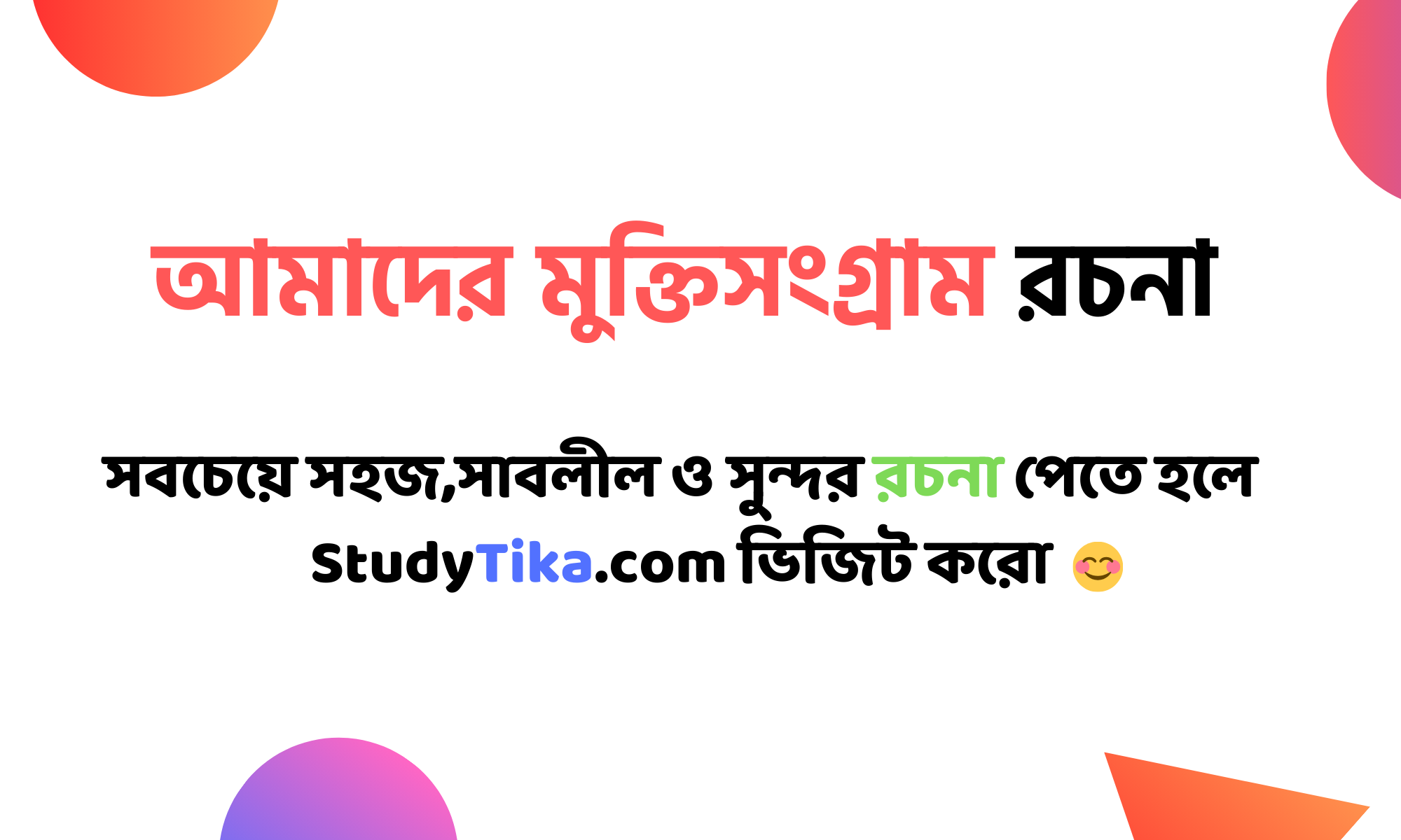 আমাদের মুক্তিসংগ্রাম রচনা Class 7 8 9 10 ‍SSC HSC (২০+ পয়েন্ট)