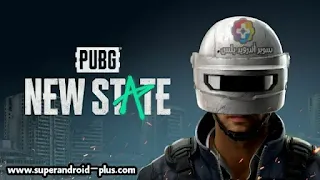 تحميل ببجي نيو ستيت PUBG NEW STATE 2022, ببجي نيو ستيت apk, تنزيل لعبة PUBG NEW STATE للاندرويد, تحميل لعبة PUBG NEW STATE, ببجي نيو ستيت الفا,ببجي ني