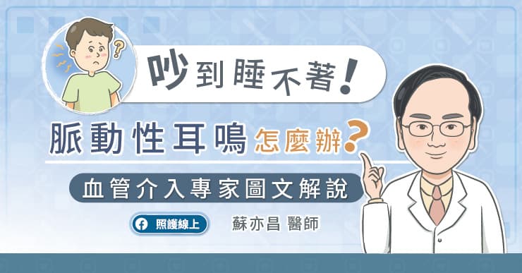 吵到睡不著！脈動性耳鳴怎麼辦？血管介入專家圖文解說