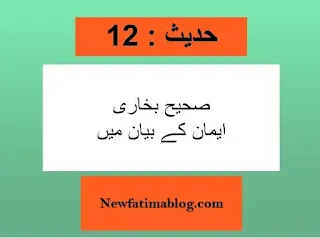 Hadith No 12 Sahih Bukhari Emaan Ke Bayan May