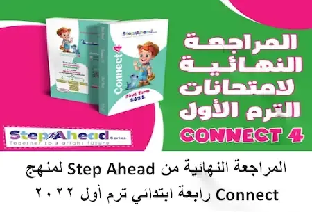 المراجعة النهائية من كتاب Step Ahead لمنهج Connect رابعة ابتدائي ترم أول 2022