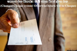 बदलया चेक सिस्टम! जाने वरना रिटर्न होगा चेक (Changed Cheque system! Otherwise the return will be Cheque)