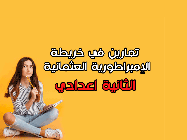 تمارين في درس خريطة الامبراطورية في أقصى اتساعها