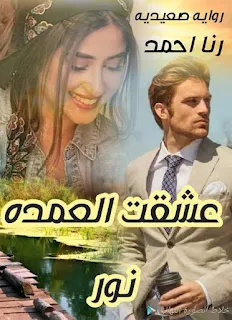 رواية عشقت العمده نور الفصل الخامس