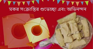 Poush Parbon Images, Wishes In Bengali 2024 - পৌষ পার্বনের শুভেচ্ছাবার্তা, ছবি 