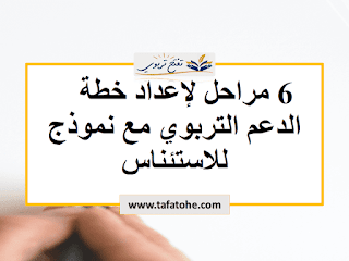 6 مراحل لاعداد خطة الدعم التربوي مع نموذج للاستئناس