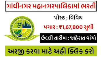 Gandhinagar Municipal Corporation Recruitment 2023