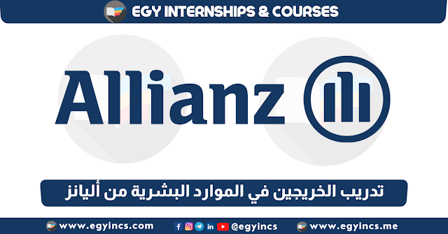 برنامج تدريب الخريجين في الموارد البشرية من شركة أليانز Allianz Human Resources HR Internship