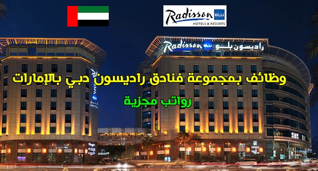 وظائف شاغرة بمجموعة فنادق راديسون بلو في الإمارات في عدة تخصصات 2022