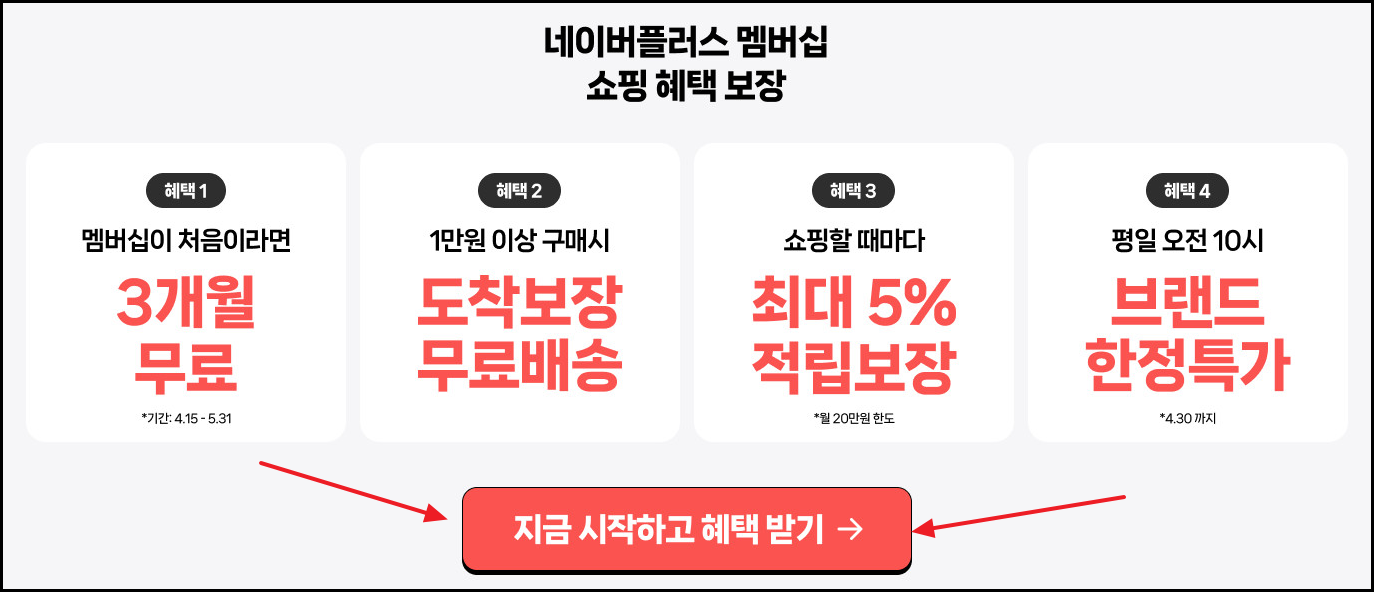 네이버멤버십 플러스 회원가입 장면 1