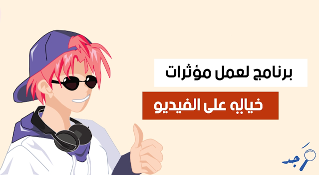 مؤثرات خيالية على الفيديو