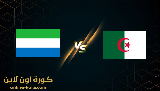 مشاهدة مباراة  الجزائر وسيراليون بث مباشر 11-1-2022  كأس الامم الافريقيه 2022