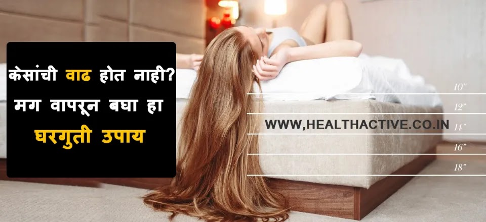 Natural Hair Growth Tips in Marathi