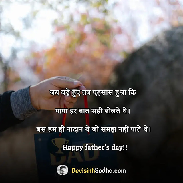 happy father's day status in hindi for whatsapp, हैप्पी पितृ दिवस स्टेटस, status for father in hindi, happy fathers day shayari in hindi, shayari on father in hindi, emotional quotes on father in hindi, best lines for dad in hindi, fathers day shayari in hindi from daughter, one line status for father, पिता के लिए अनमोल वचन, पिता पर सुविचार और स्टेटस