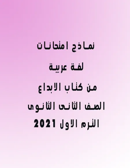 نماذج امتحانات لغة عربية الصف الثانى الثانوى الترم الأول 2022 من كتاب الابداع