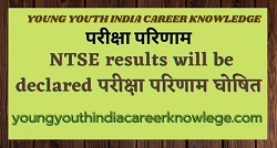ntse-results-will-be-declared -परीक्षा-परिणाम-घोषित