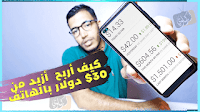 كيف أربح أكثر من 30 دولارًا يوميا من الإنترنت عبر الهاتف فقط؟