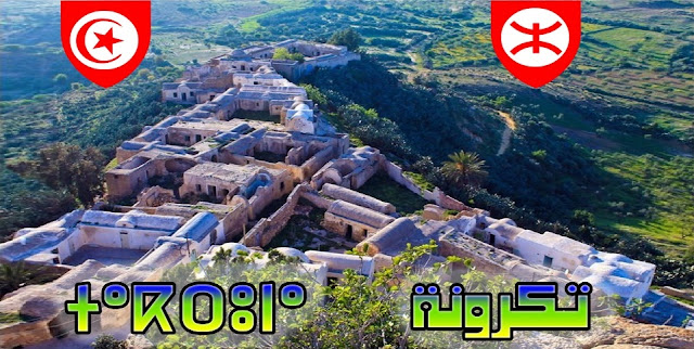 تكرونة  تونس