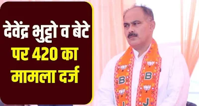 Himachal: Case of 420 registered against BJP candidate Devendra Bhutto's son, police registered three cases simultaneously