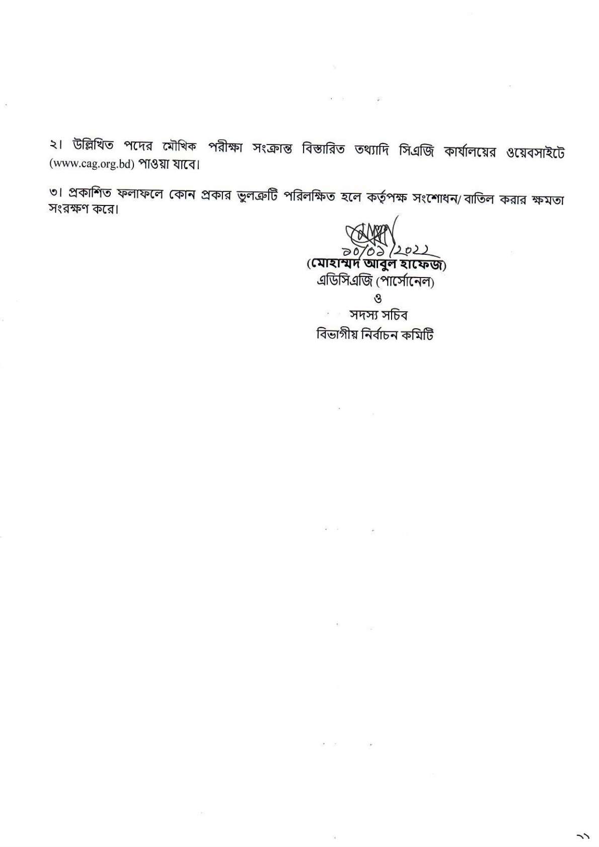 কম্পট্রোলার এন্ড অডিটর জেনারেল এর কার্যালয় এর চাকরির পরীক্ষার ফলাফল প্রকাশ