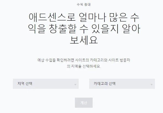 애드센스 주제 카테고리별 예상 수익 파악하는 방법