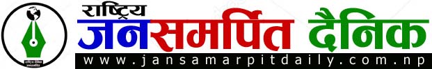 राष्ट्रिय दैनिक जन समर्पित 