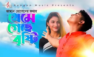 Theme Geche Bristy Lyrics (থেমে গেছে বৃস্টি) Mahtim Shakib