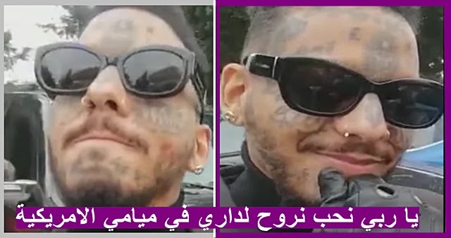بالفيديو سواغ مان براءة سيدي الرئيس ..خليني نروح لميامي !