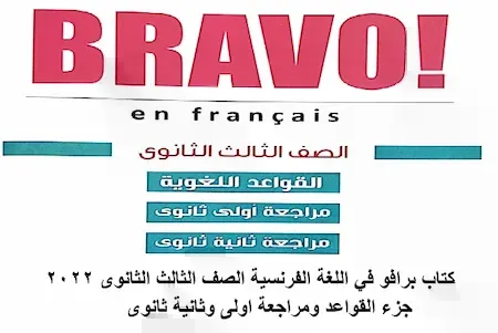 كتاب برافو في اللغة الفرنسية الصف الثالث الثانوى 2022 جزء القواعد ومراجعة اولى وثانية ثانوى