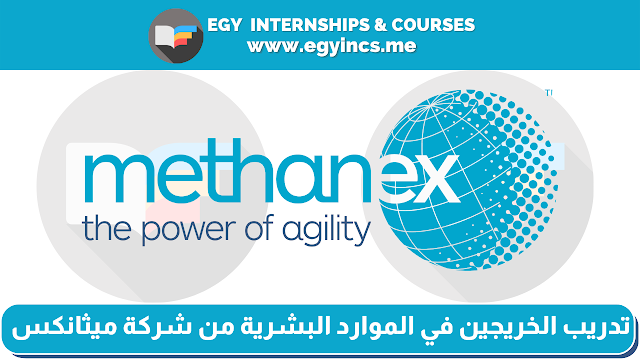 برنامج تدريب الخريجين في الموارد البشرية من شركة ميثانكس Methanex Graduate Human Resources