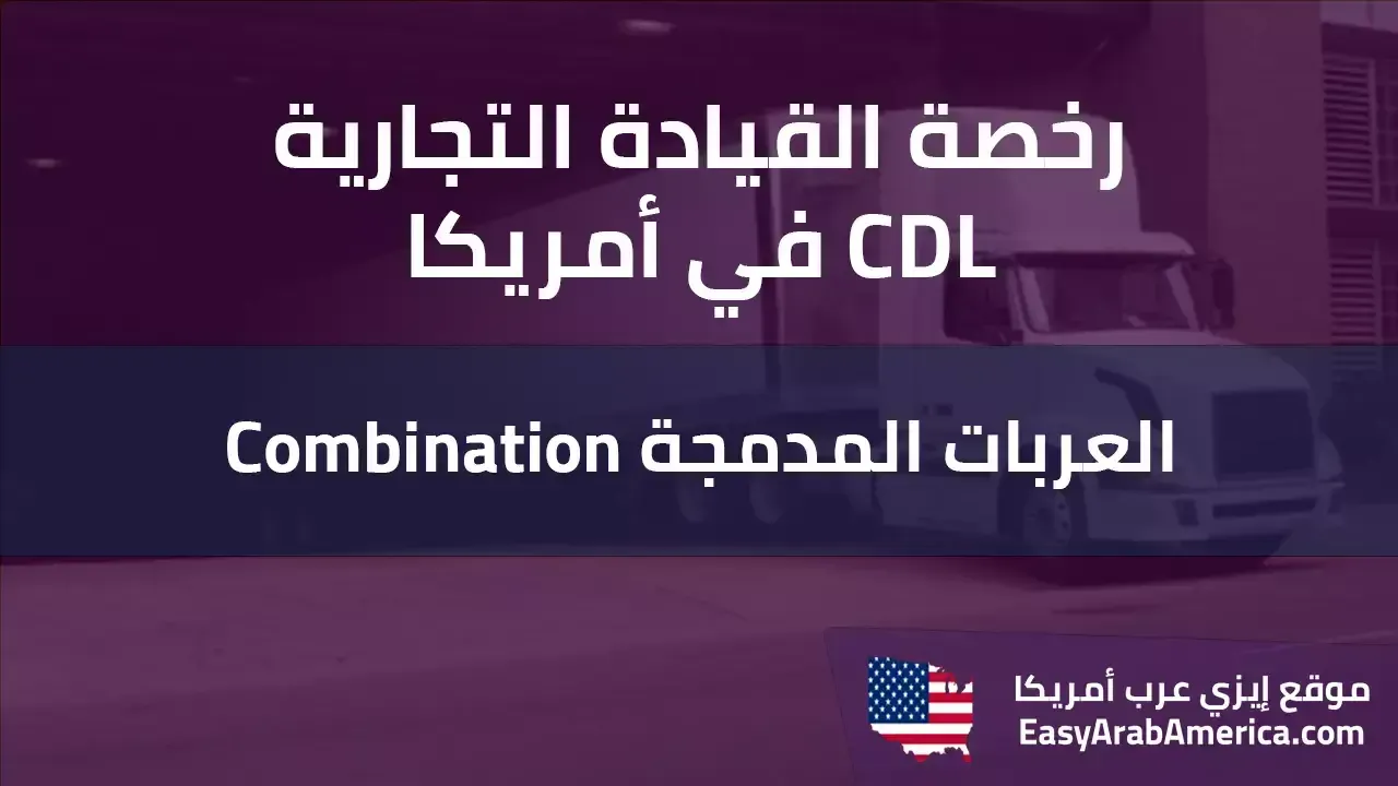 اسئلة اختبار العربات المدمجة Combination في امريكا بالعربي - امتحان CDL